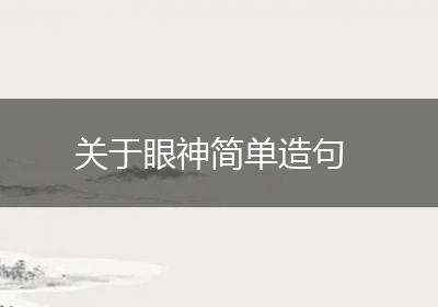 关于眼神简单造句