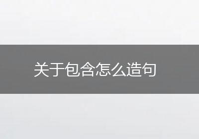 关于包含怎么造句