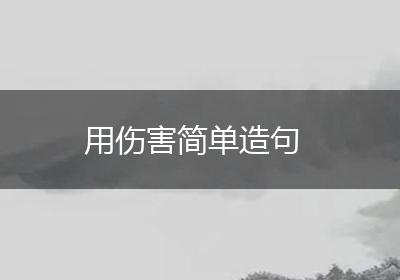 用伤害简单造句