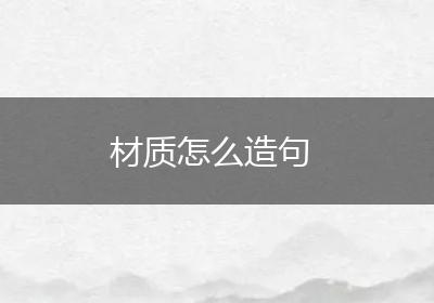 材质怎么造句