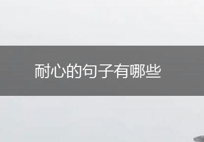 耐心的句子有哪些