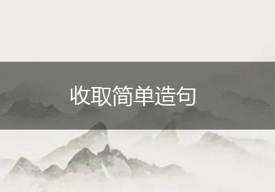 收取简单造句