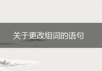 关于更改组词的语句