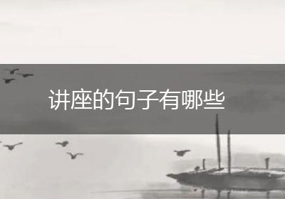 讲座的句子有哪些