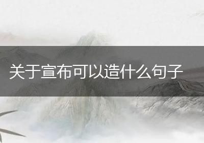 关于宣布可以造什么句子