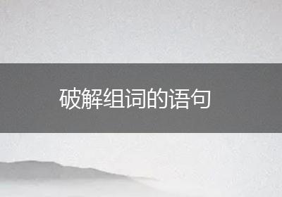 破解组词的语句