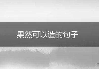 果然可以造的句子