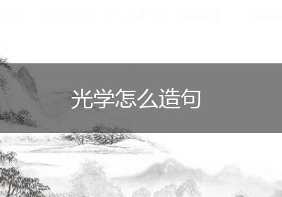 光学怎么造句