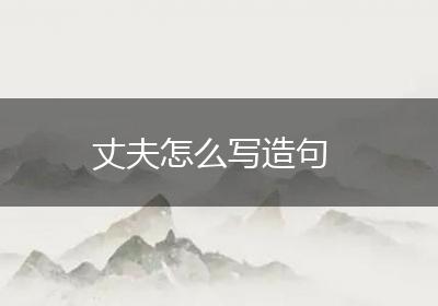 丈夫怎么写造句