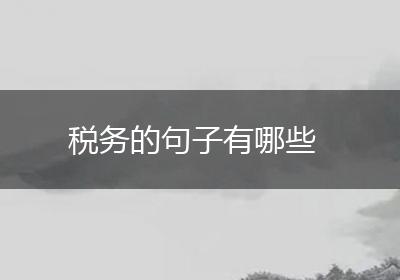 税务的句子有哪些
