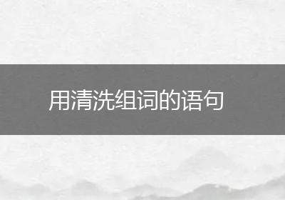 用清洗组词的语句