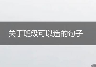 关于班级可以造的句子