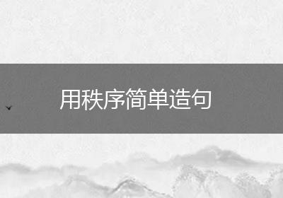 用秩序简单造句