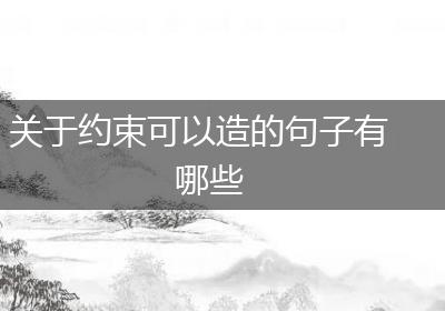 关于约束可以造的句子有哪些