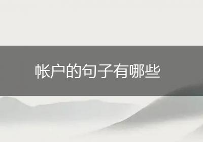 帐户的句子有哪些