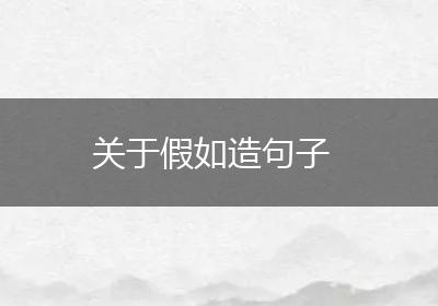关于假如造句子