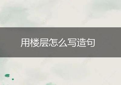 用楼层怎么写造句