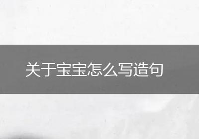关于宝宝怎么写造句