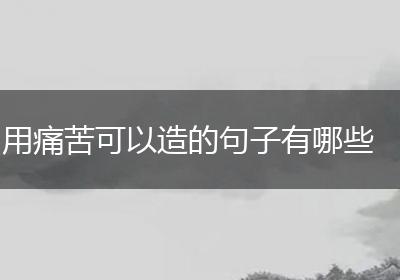 用痛苦可以造的句子有哪些