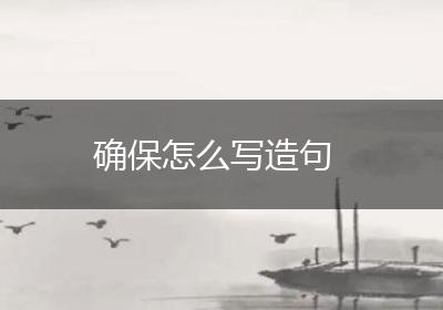 确保怎么写造句
