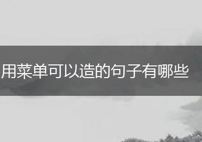 用菜单可以造的句子有哪些