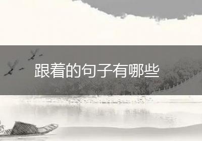跟着的句子有哪些
