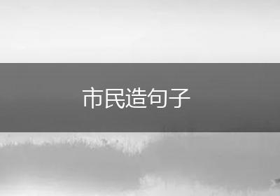 市民造句子