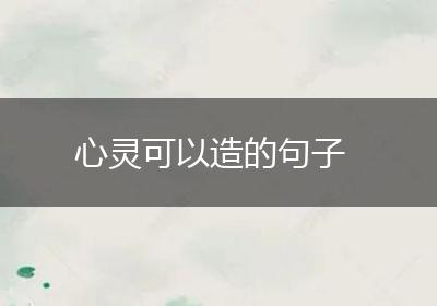 心灵可以造的句子