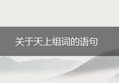 关于天上组词的语句