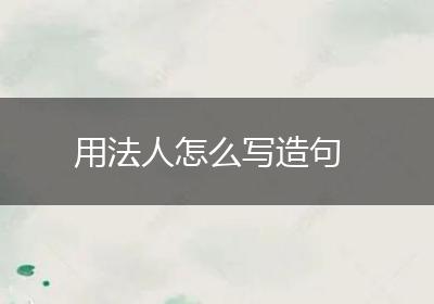 用法人怎么写造句
