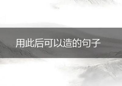 用此后可以造的句子