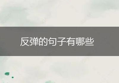 反弹的句子有哪些