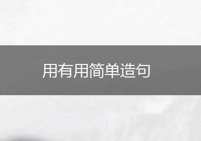 用有用简单造句