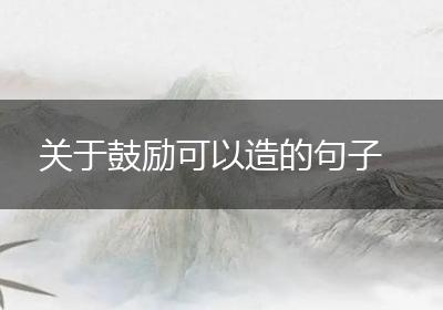 关于鼓励可以造的句子