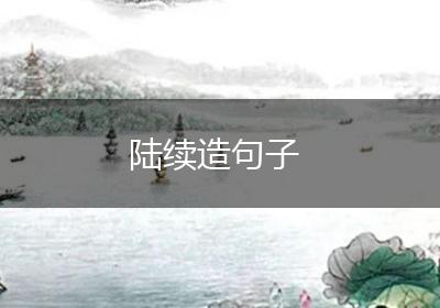 陆续造句子