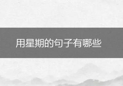 用星期的句子有哪些