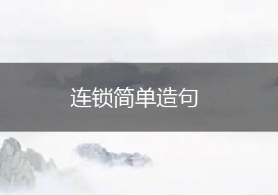 连锁简单造句