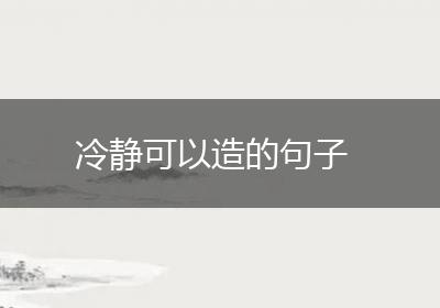 冷静可以造的句子