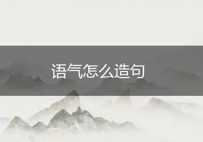 语气怎么造句