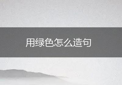 用绿色怎么造句