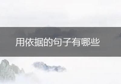用依据的句子有哪些