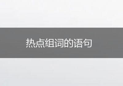 热点组词的语句