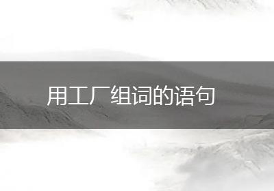 用工厂组词的语句