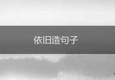 依旧造句子