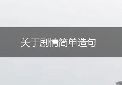 关于剧情简单造句