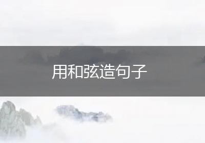 用和弦造句子