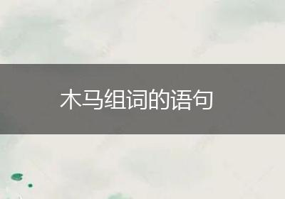 木马组词的语句