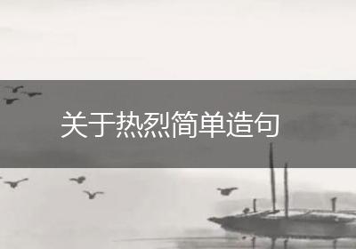 关于热烈简单造句