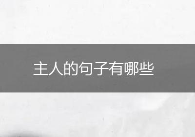 主人的句子有哪些