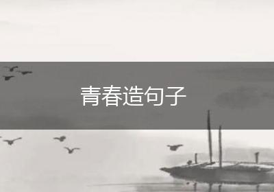 青春造句子